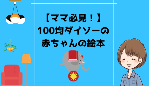 【ママ必見！】100均ダイソーの赤ちゃんの絵本!