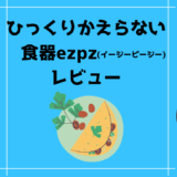 【レビュー】ひっくりかえらない食器ezpz(イージーピージー)｜離乳食後期からずっと使える！！