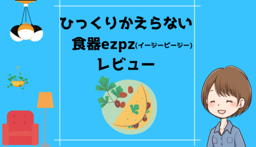 【レビュー】ひっくりかえらない食器ezpz(イージーピージー)｜離乳食後期からずっと使える！！